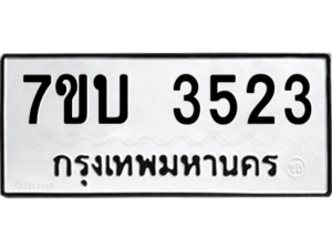 รับจัดหาทะเบียน 3523  หมวดใหม่ 7ขบ 3523 ทะเบียนมงคล ผลรวมดี 24 – M6903-7ขบ