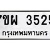 รับจัดหาทะเบียนรถ 3525 หมวดใหม่ 7ขผ 3525 ทะเบียนมงคล ผลรวมดี 32-B6903 -7ขผ