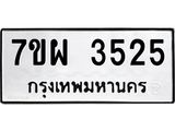 รับจัดหาทะเบียนรถ 3525 หมวดใหม่ 7ขผ 3525 ทะเบียนมงคล ผลรวมดี 32-B6903 -7ขผ