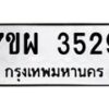 รับจัดหาทะเบียนรถ 3529 หมวดใหม่ 7ขผ 3529 ทะเบียนมงคล ผลรวมดี 36 -B6903 -7ขผ
