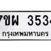 รับจัดหาทะเบียนรถ 3534 หมวดใหม่ 7ขผ 3534 ทะเบียนมงคล ผลรวมดี 32-B6903 -7ขผ
