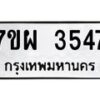 รับจัดหาทะเบียนรถ 3547 หมวดใหม่ 7ขผ 3547 ผลรวมดี 36 -B6903 -7ขผ