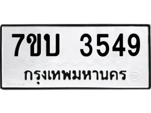 รับจัดหาทะเบียน 3549  หมวดใหม่ 7ขบ 3549  ทะเบียนมงคล ผลรวมดี 32 – M6903-7ขบ