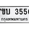 รับจัดหาทะเบียน 3550  หมวดใหม่ 7ขบ 3550 ทะเบียนมงคล ผลรวมดี 24 – M6903-7ขบ