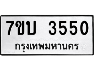 รับจัดหาทะเบียน 3550  หมวดใหม่ 7ขบ 3550 ทะเบียนมงคล ผลรวมดี 24 – M6903-7ขบ