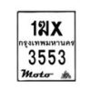 รับจองทะเบียนรถ 3553 มอเตอร์ไซค์ 1ฆx 3553 – หมวดใหม่สวยถูกใจ–B6903–1ฆx
