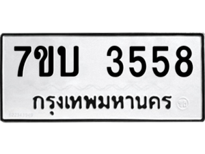 รับจัดหาทะเบียน 3558  หมวดใหม่ 7ขบ 3558 ทะเบียนมงคล ผลรวมดี 32 – M6903-7ขบ