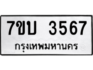 รับจัดหาทะเบียน 3567 หมวดใหม่ 7ขบ 3567 ทะเบียนมงคล ผลรวมดี 32 – M6903-7ขบ