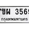 รับจัดหาทะเบียนรถ 3569 หมวดใหม่ 7ขผ 3569 ทะเบียนมงคล ผลรวมดี 40 -B6903 -7ขผ
