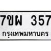 รับจัดหาทะเบียนรถ 357 หมวดใหม่ 7ขผ 357 ทะเบียนมงคล ผลรวมดี 32 - B6903 -7ขผ
