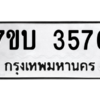 รับจัดหาทะเบียน 3576 หมวดใหม่ 7ขบ 3576 ทะเบียนมงคล ผลรวมดี 32 – M6903-7ขบ