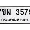 รับจัดหาทะเบียนรถ 3579 หมวดใหม่ 7ขผ 3579 ทะเบียนมงคล ผลรวมดี 41-B6903 -7ขผ