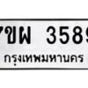 รับจัดหาทะเบียนรถ 3589 หมวดใหม่ 7ขผ 3589 ทะเบียนมงคล ผลรวมดี 42-B6903 -7ขผ