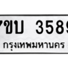 รับจัดหาทะเบียน 3589 หมวดใหม่ 7ขบ 3589 ทะเบียนมงคล ผลรวมดี 36 – M6903-7ขบ