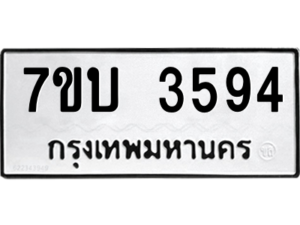 รับจัดหาทะเบียน 3594 หมวดใหม่ 7ขบ 3594 ทะเบียนมงคล ผลรวมดี 32 – M6903-7ขบ