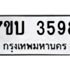 รับจัดหาทะเบียน 3598 หมวดใหม่ 7ขบ 3598 ทะเบียนมงคล ผลรวมดี 36 – M6903-7ขบ
