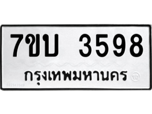 รับจัดหาทะเบียน 3598 หมวดใหม่ 7ขบ 3598 ทะเบียนมงคล ผลรวมดี 36 – M6903-7ขบ