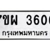 รับจัดหาทะเบียนรถ 3606 หมวดใหม่ 7ขผ 3606 ทะเบียนมงคล ผลรวมดี 32-B6903 -7ขผ