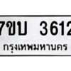 รับจัดหาทะเบียน 3612 หมวดใหม่ 7ขบ 3612 ทะเบียนมงคล ผลรวมดี 23 – M6903-7ขบ