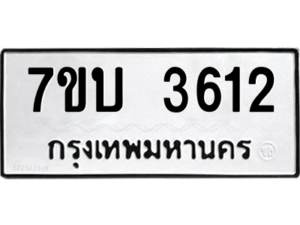 รับจัดหาทะเบียน 3612 หมวดใหม่ 7ขบ 3612 ทะเบียนมงคล ผลรวมดี 23 – M6903-7ขบ