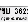 รับจัดหาทะเบียน 3622 หมวดใหม่ 7ขบ 3622 ทะเบียนมงคล ผลรวมดี 24 – M6903-7ขบ