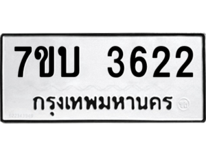 รับจัดหาทะเบียน 3622 หมวดใหม่ 7ขบ 3622 ทะเบียนมงคล ผลรวมดี 24 – M6903-7ขบ