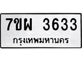 รับจัดหาทะเบียนรถ 3633 หมวดใหม่ 7ขผ 3633 ทะเบียนมงคล  ผลรวมดี 32-B6903 -7ขผ