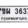 รับจัดหาทะเบียนรถ 3637 หมวดใหม่ 7ขผ 3637 ทะเบียนมงคล ผลรวมดี 36-B6903 -7ขผ