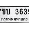 รับจัดหาทะเบียน 3639 หมวดใหม่ 7ขบ 3639 ทะเบียนมงคล ผลรวมดี 32 – M6903-7ขบ