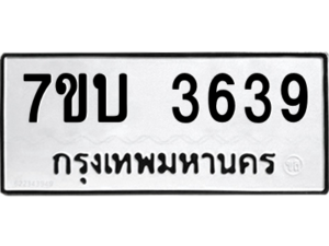 รับจัดหาทะเบียน 3639 หมวดใหม่ 7ขบ 3639 ทะเบียนมงคล ผลรวมดี 32 – M6903-7ขบ
