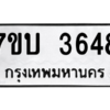 รับจัดหาทะเบียน 3648 หมวดใหม่ 7ขบ 3648 ทะเบียนมงคล ผลรวมดี 32 – M6903-7ขบ