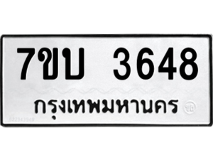 รับจัดหาทะเบียน 3648 หมวดใหม่ 7ขบ 3648 ทะเบียนมงคล ผลรวมดี 32 – M6903-7ขบ