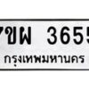 รับจัดหาทะเบียนรถ 3655 หมวดใหม่ 7ขผ 3655 ทะเบียนมงคล ผลรวมดี 36-B6903 -7ขผ
