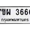รับจัดหาทะเบียนรถ 3660 หมวดใหม่ 7ขผ 3660 ทะเบียนมงคล ผลรวมดี 32-B6903 -7ขผ