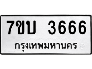 รับจัดหาทะเบียน 3666 หมวดใหม่ 7ขบ 3666 ทะเบียนมงคล ผลรวมดี 32 – M6903-7ขบ