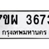 รับจัดหาทะเบียนรถ 3673 หมวดใหม่ 7ขผ 3673 ผลรวมดี 36-B6903 -7ขผ