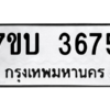 รับจัดหาทะเบียน 3675 หมวดใหม่ 7ขบ 3675 ทะเบียนมงคล ผลรวมดี 32 – M6903-7ขบ