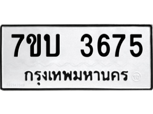 รับจัดหาทะเบียน 3675 หมวดใหม่ 7ขบ 3675 ทะเบียนมงคล ผลรวมดี 32 – M6903-7ขบ