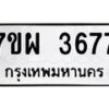 รับจัดหาทะเบียนรถ 3677 หมวดใหม่ 7ขผ 3677 ทะเบียนมงคล ผลรวมดี 40-B6903 -7ขผ