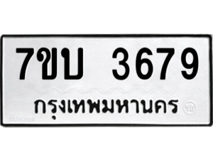 รับจัดหาทะเบียน 3679 หมวดใหม่ 7ขบ 3679 ทะเบียนมงคล ผลรวมดี 36 – M6903-7ขบ