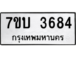 รับจัดหาทะเบียน 3684 หมวดใหม่ 7ขบ 3684 ทะเบียนมงคล ผลรวมดี 32 – M6903-7ขบ