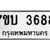 รับจัดหาทะเบียน 3688 หมวดใหม่ 7ขบ 3688 ทะเบียนมงคล ผลรวมดี 36 – M6903-7ขบ