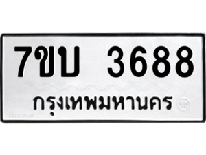 รับจัดหาทะเบียน 3688 หมวดใหม่ 7ขบ 3688 ทะเบียนมงคล ผลรวมดี 36 – M6903-7ขบ