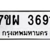 รับจัดหาทะเบียนรถ 3691 หมวดใหม่ 7ขผ 3691 ทะเบียนมงคล ผลรวมดี 36 -B6903 -7ขผ