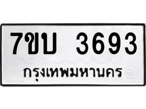 รับจัดหาทะเบียน 3693 หมวดใหม่ 7ขบ 3693 ทะเบียนมงคล ผลรวมดี 32 – M6903-7ขบ