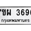 รับจัดหาทะเบียนรถ 3696 หมวดใหม่ 7ขผ 3696 ทะเบียนมงคล ผลรวมดี 41 -B6903 -7ขผ