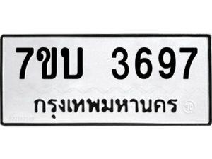 รับจัดหาทะเบียน 3697  หมวดใหม่ 7ขบ 3697  ทะเบียนมงคล ผลรวมดี 36 – M6903-7ขบ