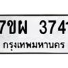รับจัดหาทะเบียนรถ 3741 หมวดใหม่ 7ขผ 3741 ทะเบียนมงคล ผลรวมดี 32-B6903 -7ขผ