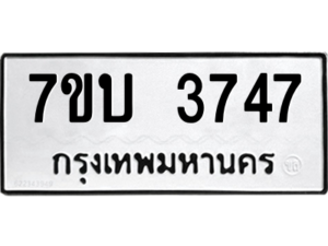 รับจัดหาทะเบียน 3747 หมวดใหม่ 7ขบ 3747 ทะเบียนมงคล ผลรวมดี 32 – M6903-7ขบ