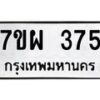 รับจัดหาทะเบียนรถ 375 หมวดใหม่ 7ขผ 375 ทะเบียนมงคล ผลรวมดี 32 - B6903 -7ขผ